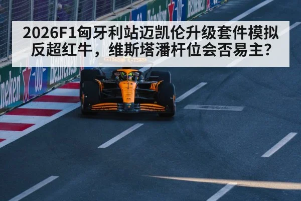 McLaren F1 car upgrade