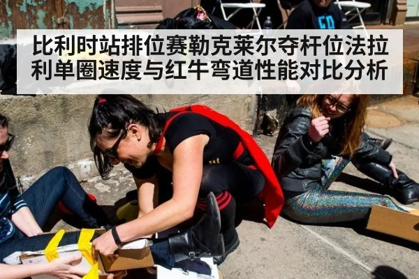 比利时站排位赛勒克莱尔夺杆位法拉利单圈速度与红牛弯道性能对比分析